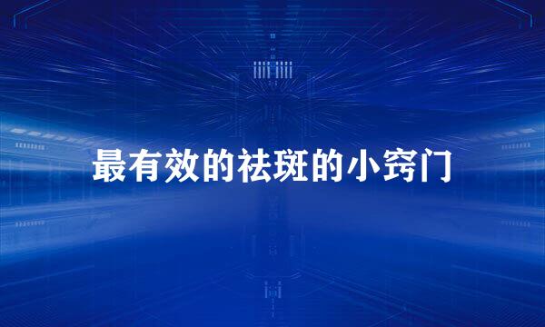 最有效的祛斑的小窍门