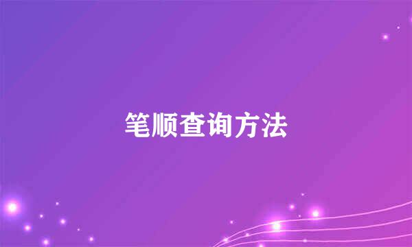 笔顺查询方法