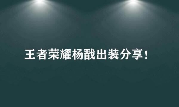 王者荣耀杨戬出装分享！