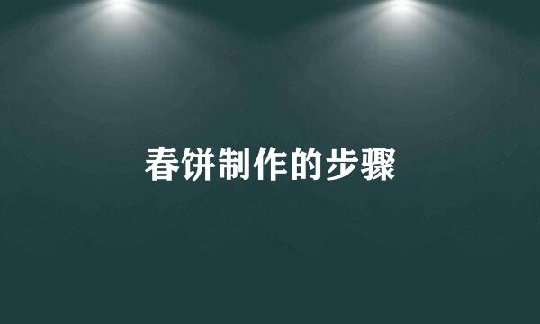 春饼制作的步骤