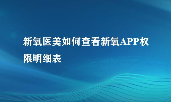 新氧医美如何查看新氧APP权限明细表