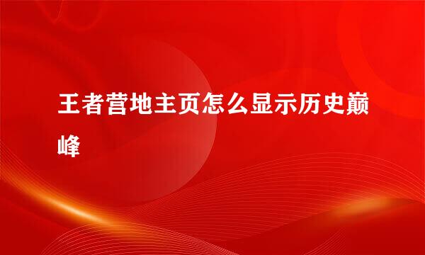 王者营地主页怎么显示历史巅峰