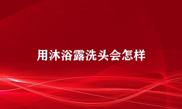 用沐浴露洗头会怎样