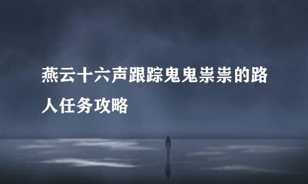 燕云十六声跟踪鬼鬼祟祟的路人任务攻略