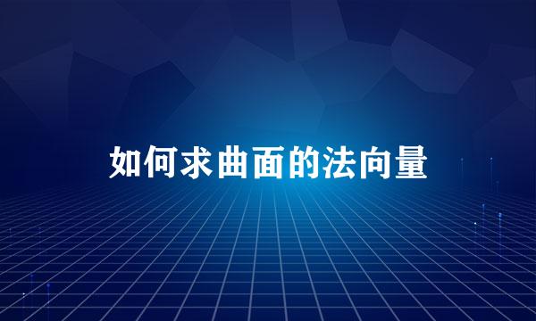 如何求曲面的法向量