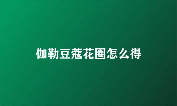 伽勒豆蔻花圈怎么得