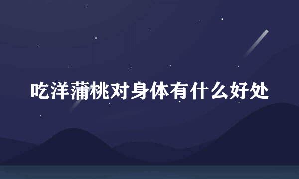 吃洋蒲桃对身体有什么好处