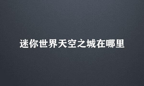 迷你世界天空之城在哪里