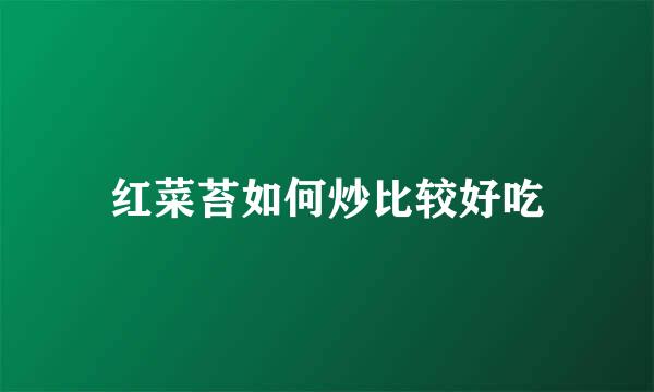 红菜苔如何炒比较好吃