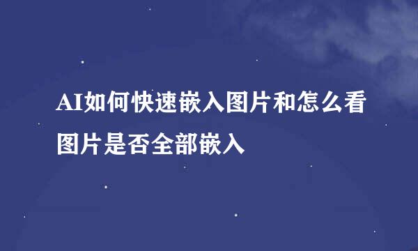 AI如何快速嵌入图片和怎么看图片是否全部嵌入