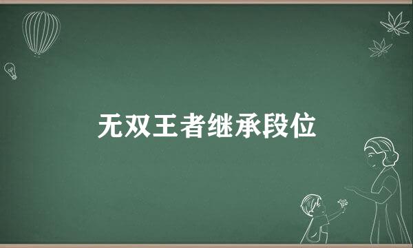 无双王者继承段位