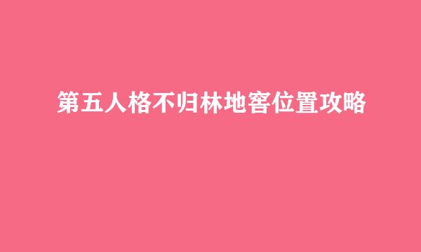 第五人格不归林地窖位置攻略