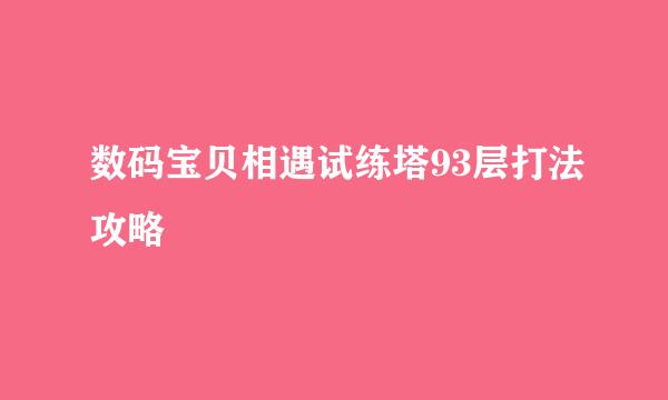数码宝贝相遇试练塔93层打法攻略