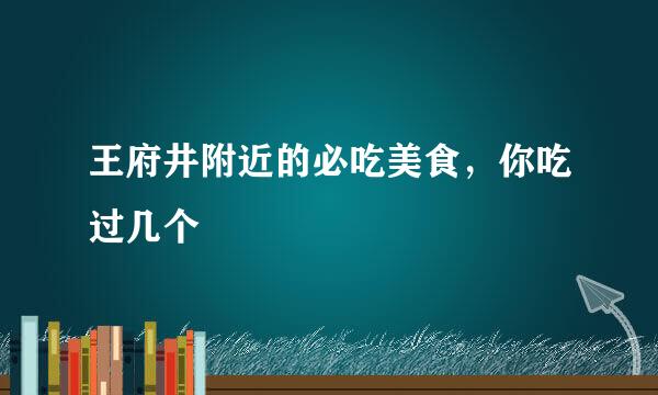 王府井附近的必吃美食,你吃过几个