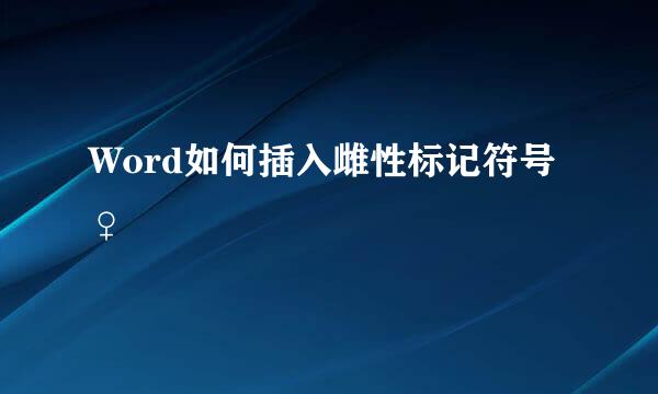 Word如何插入雌性标记符号♀