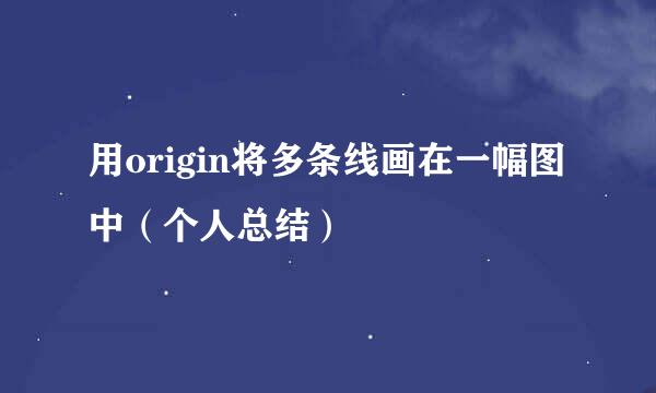 用origin将多条线画在一幅图中（个人总结）