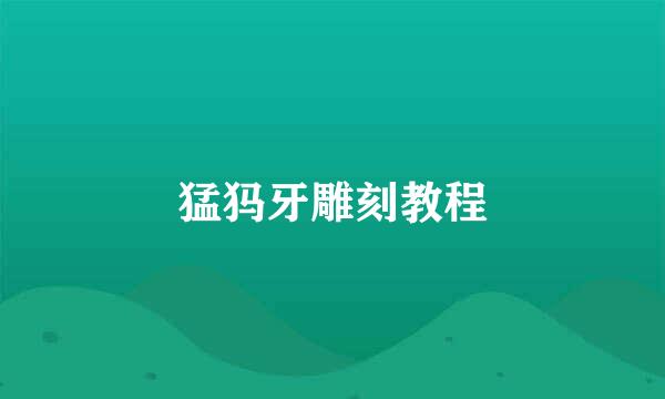 猛犸牙雕刻教程