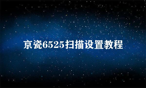 京瓷6525扫描设置教程