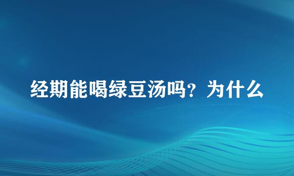 经期能喝绿豆汤吗?为什么