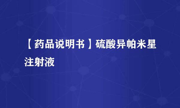 【药品说明书】硫酸异帕米星注射液