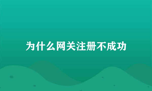 为什么网关注册不成功