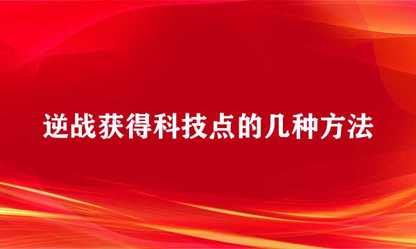 逆战获得科技点的几种方法