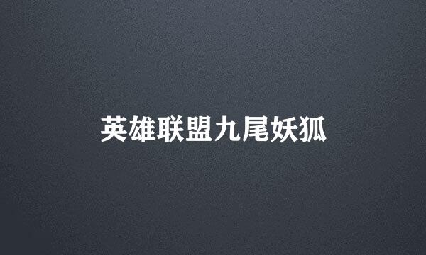 英雄联盟九尾妖狐
