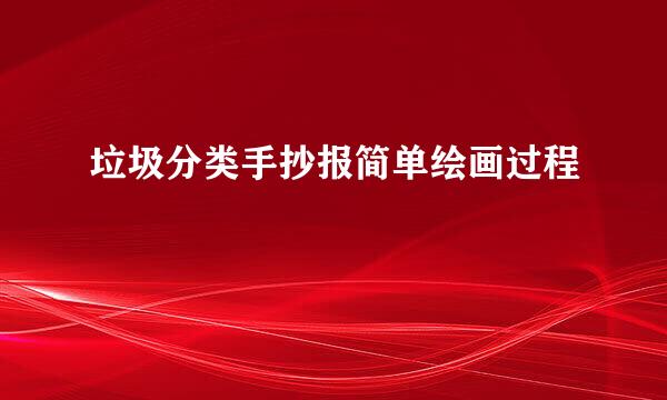 垃圾分类手抄报简单绘画过程