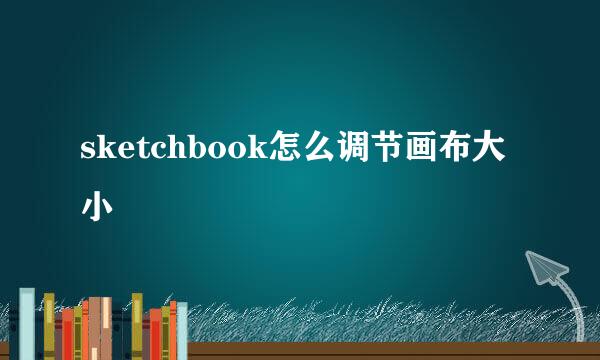sketchbook怎么调节画布大小