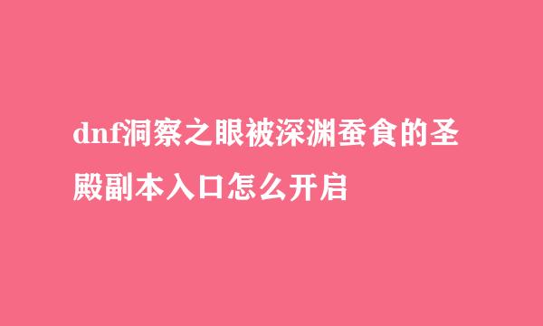 dnf洞察之眼被深渊蚕食的圣殿副本入口怎么开启