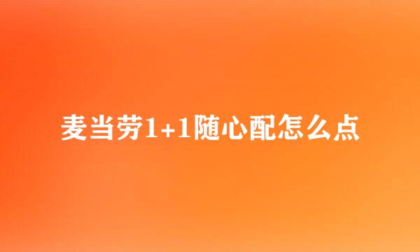 麦当劳1+1随心配怎么点