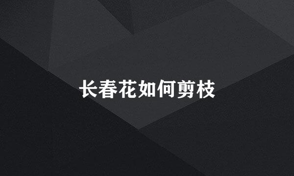 长春花如何剪枝