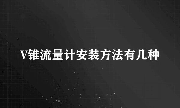 V锥流量计安装方法有几种