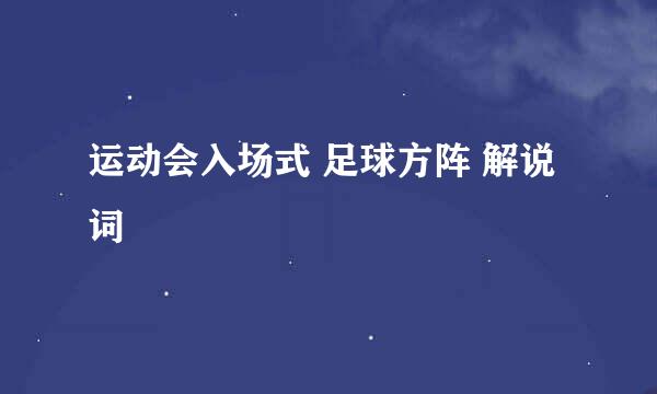 运动会入场式 足球方阵 解说词