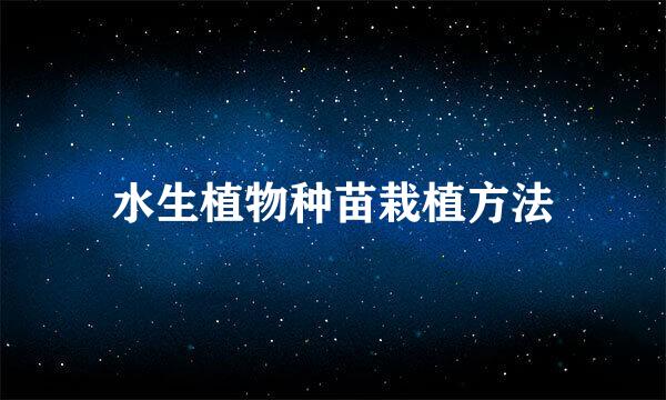 水生植物种苗栽植方法