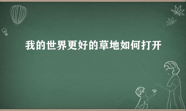 我的世界更好的草地如何打开
