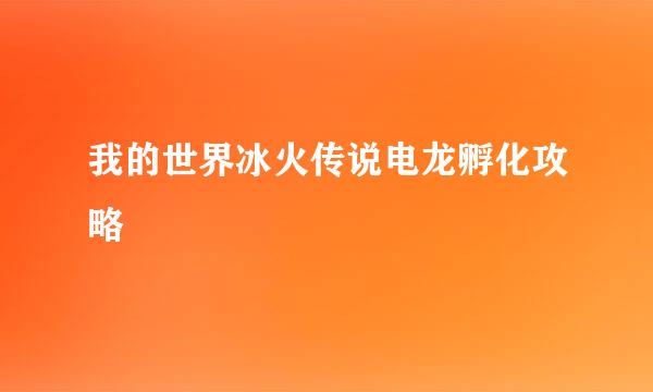 我的世界冰火传说电龙孵化攻略