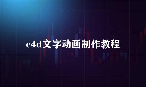 c4d文字动画制作教程