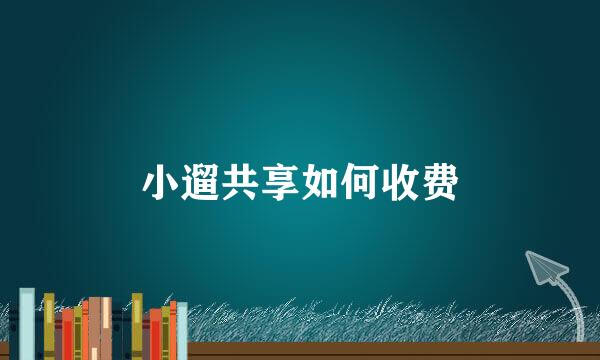 小遛共享如何收费