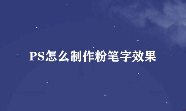 PS怎么制作粉笔字效果