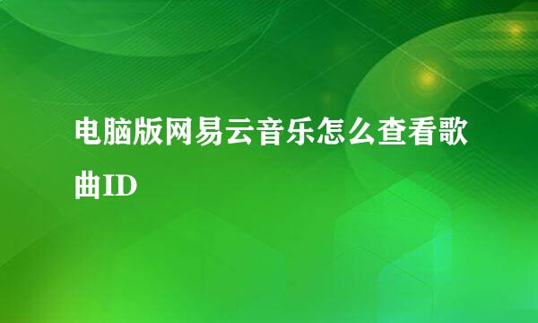 电脑版网易云音乐怎么查看歌曲ID