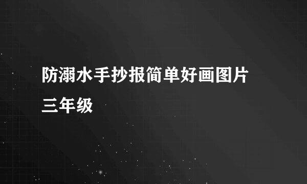 防溺水手抄报简单好画图片 三年级
