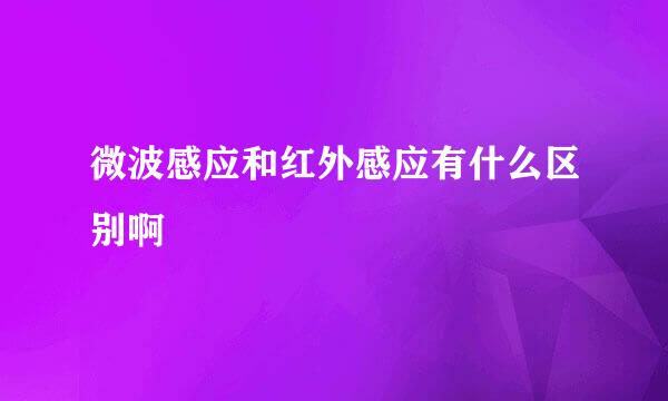 微波感应和红外感应有什么区别啊
