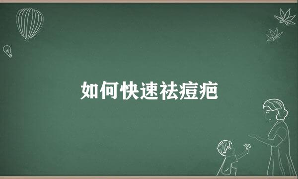 如何快速祛痘疤