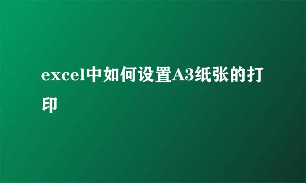 excel中如何设置A3纸张的打印