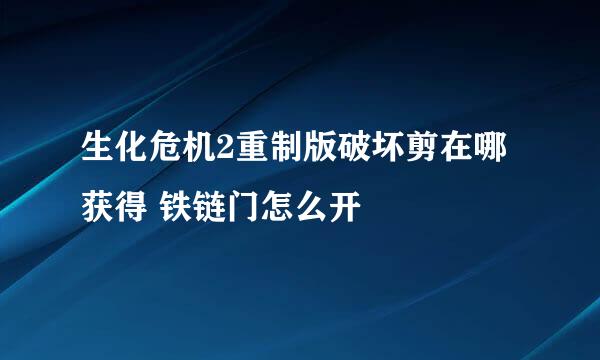 生化危机2重制版破坏剪在哪获得 铁链门怎么开