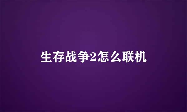 生存战争2怎么联机