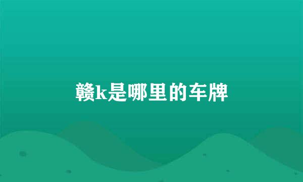 赣k是哪里的车牌