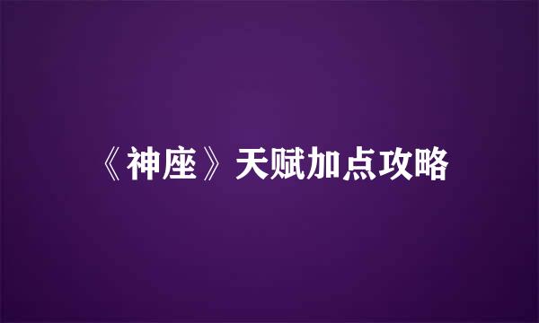 《神座》天赋加点攻略