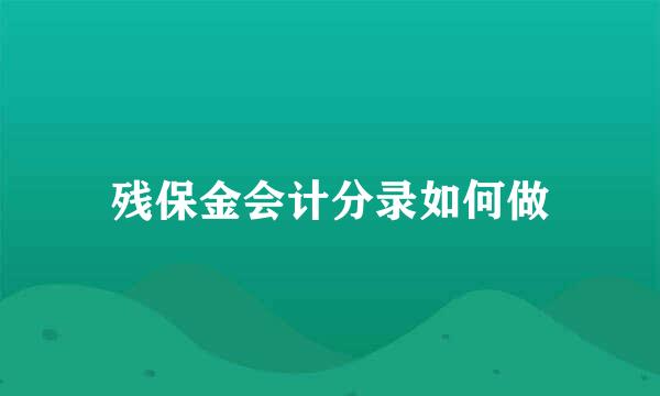 残保金会计分录如何做